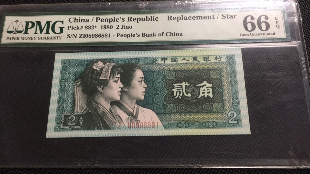 【华誉王者】1670期拍卖 8002补号 数四倒置 PMG66E ZI08986881