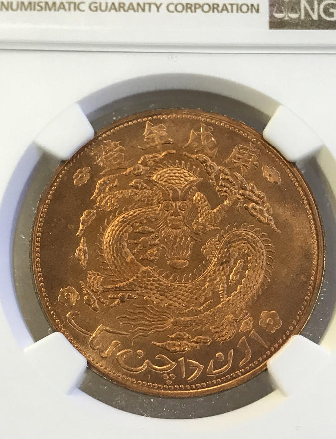 大中华拍卖第656期 1910年宣统元宝新疆通用十文