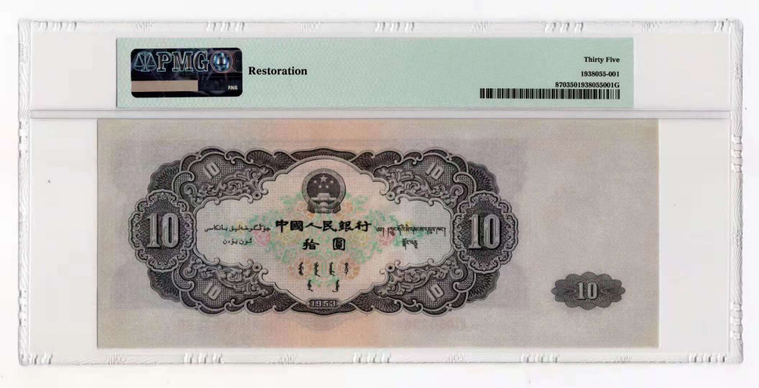 【华誉王者】1670期拍卖 大黑十 无3457，数四，全偶数，PMG35 213-6022680