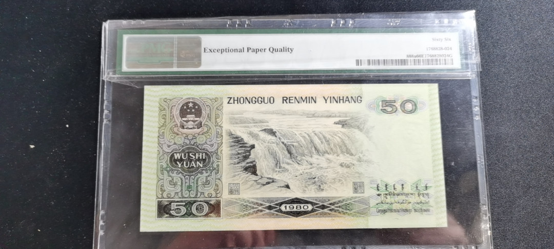 【华誉王者】1670期拍卖  8050币王 尺寸足无47 PMG66E GP53391663