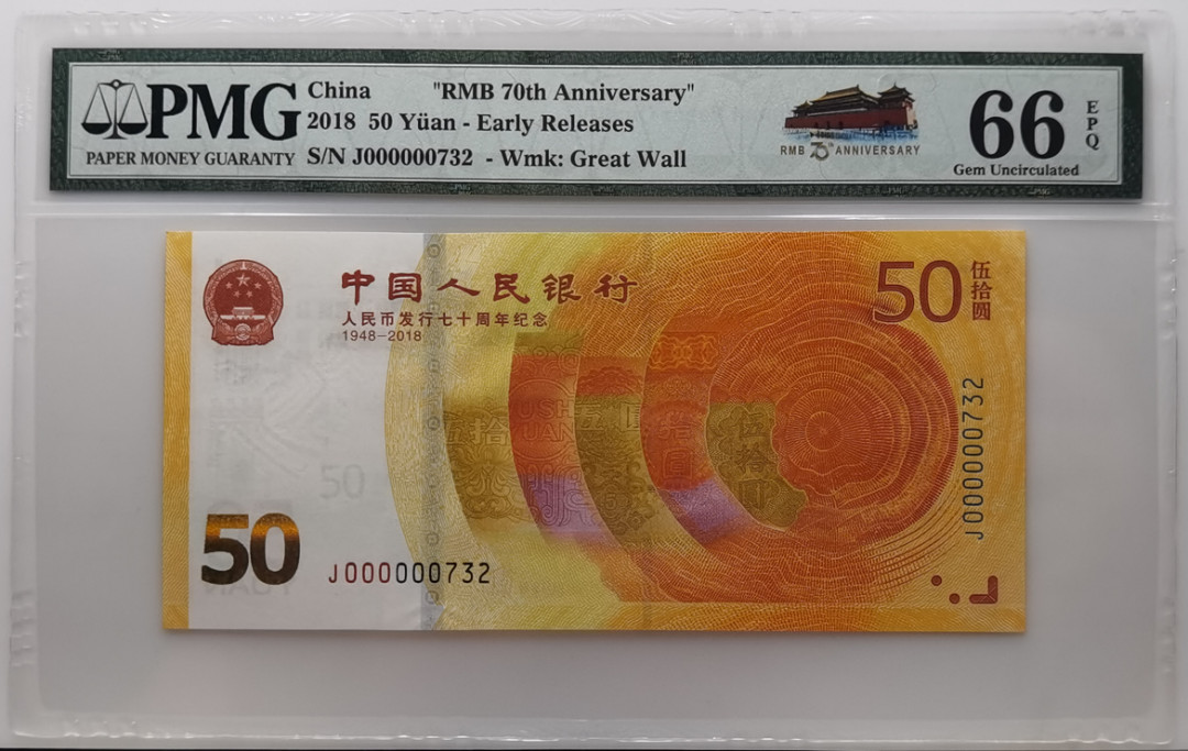 大中华拍卖第656期 人民币发行70周年纪念钞1850早期评级小号732