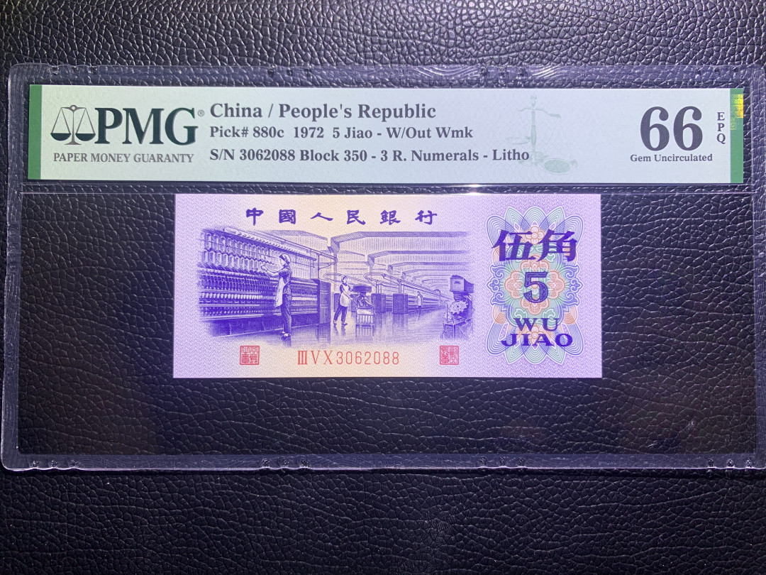 【华誉王者】1670期拍卖 平版纺织双尾88 无47 PMG66E 350-3062088