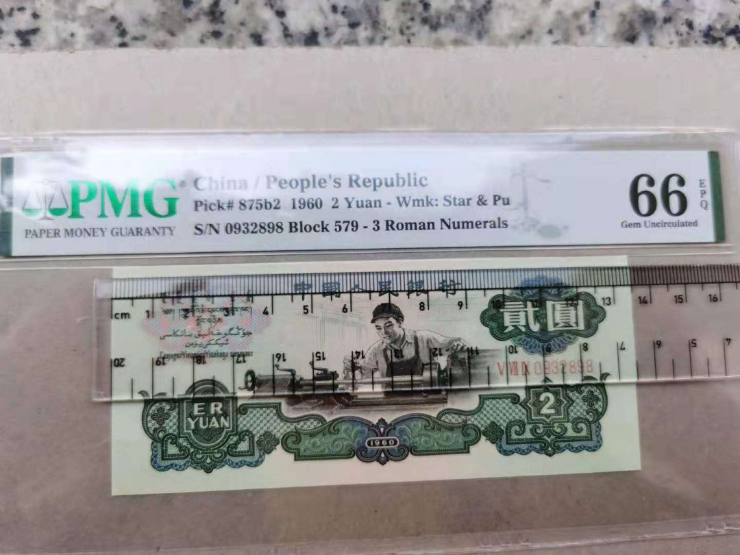 【华誉王者】1669期拍卖 三版古币车工，PMG66分579-0932898。无47，尾号898，尺寸如图