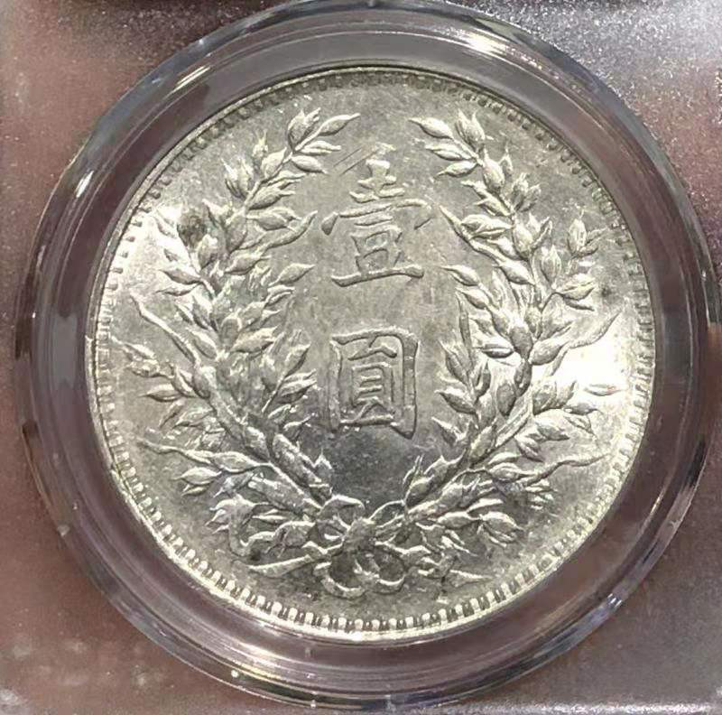 【华誉王者】1670期拍卖 MS 62 袁世凯像壹圆 银光亮丽 打制深俊