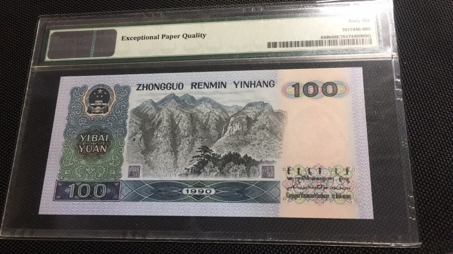 【华誉王者】1670期拍卖 90100数四无47 PMG66E WO61055605