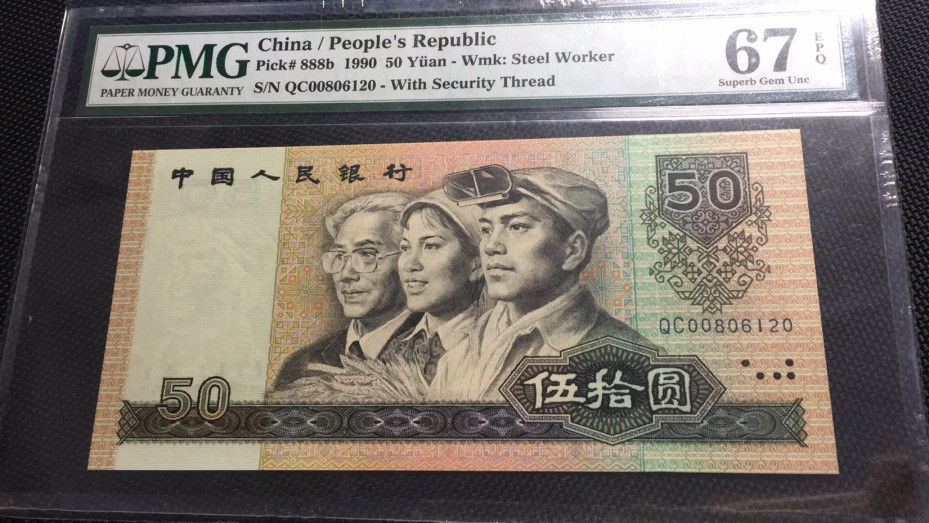 【华誉王者】1670期拍卖 9050软黄金无3457 PMG67E QC00806120