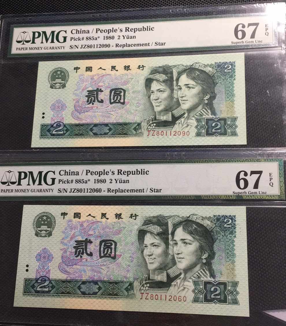 【华誉王者】1670期拍卖 802补号两枚七同号 无3457 PMG67E ZJ80112060/90