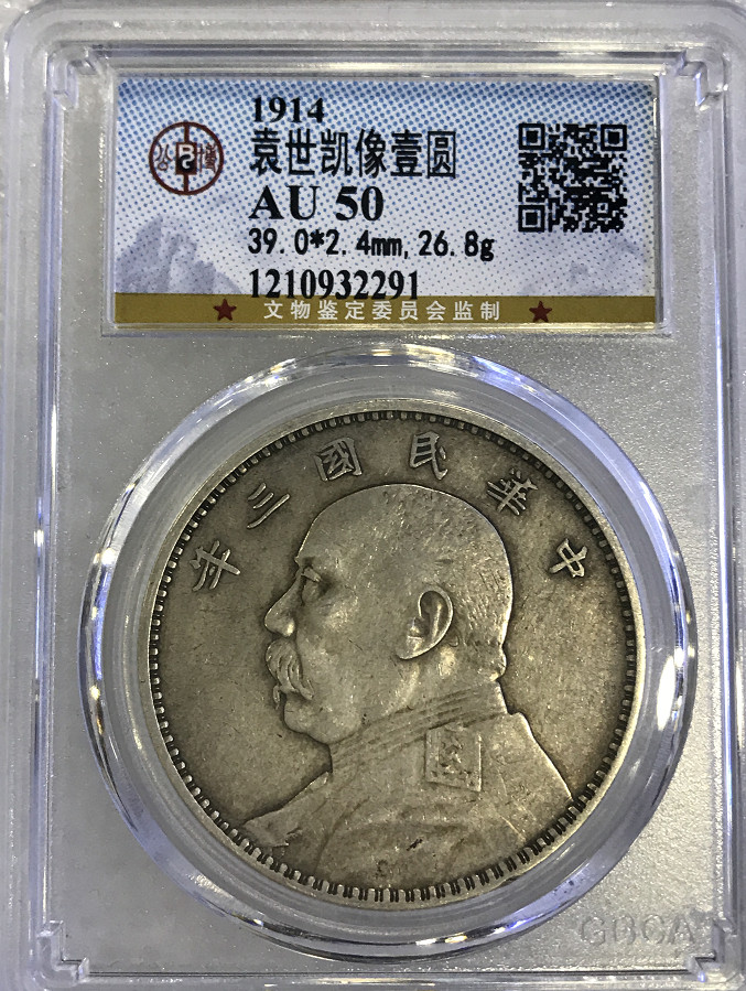 大中华拍卖第656期 1914年三年大头
