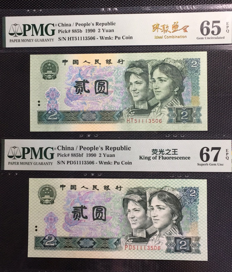 【华誉王者】1670期拍卖 荧光之王+902 珠联璧合 PMG67E-65E PD/HT51113506