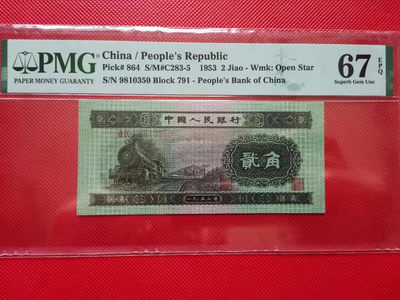 【华誉王者】1670期拍卖 - 火车头 足尺 无47 PMG67E 791-9810350