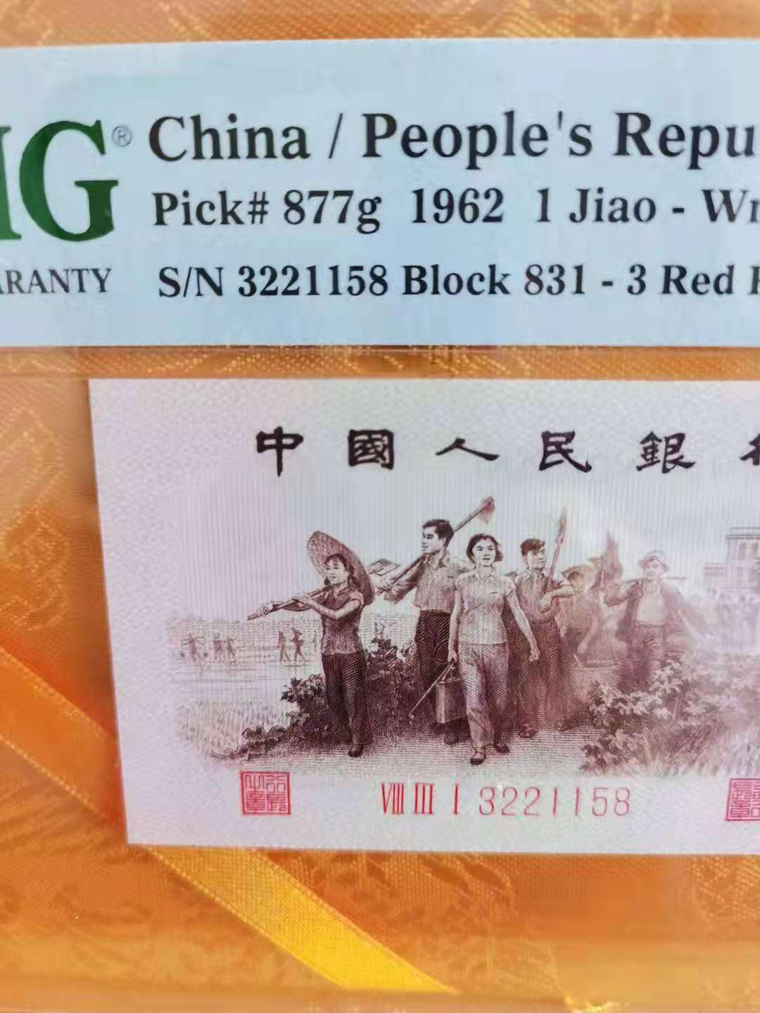 【华誉王者】1671期拍卖 渡背小双号158 PMG68E 831-3221158