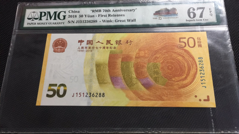 【华誉王者】1670期拍卖 70纪念钞双尾88 无47 PMG67E J151236288