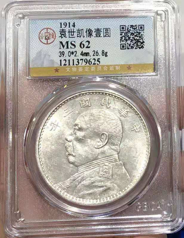 【华誉王者】1670期拍卖 MS 62 袁世凯像壹圆 银光亮丽 打制深俊