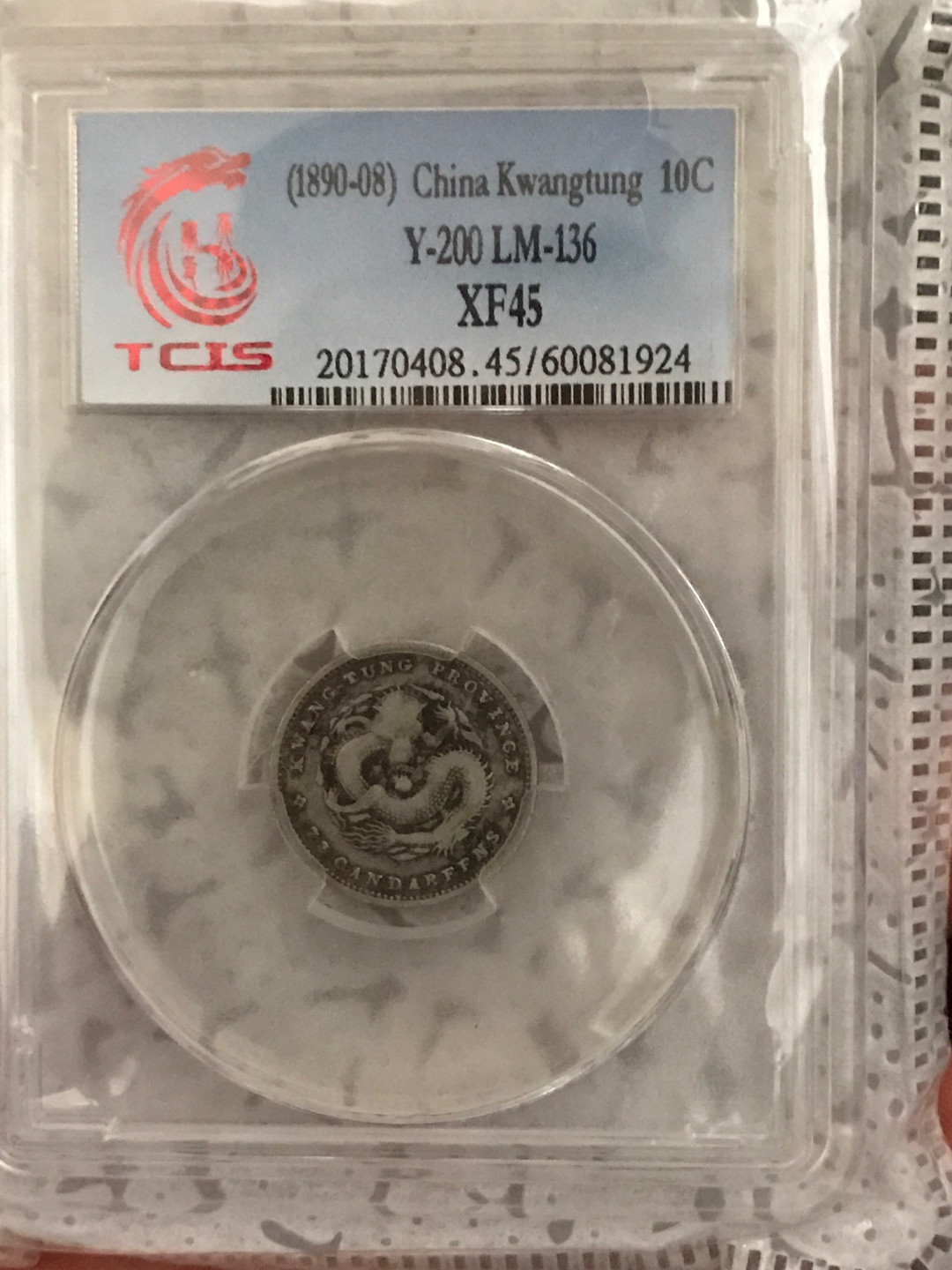 缤纷开心拍373期 广东光绪7分2厘。稀缺品