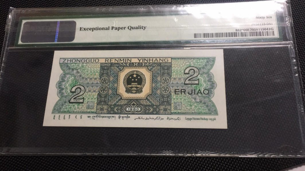 【华誉王者】1670期拍卖 8002补号 数四倒置 PMG66E ZI08986881