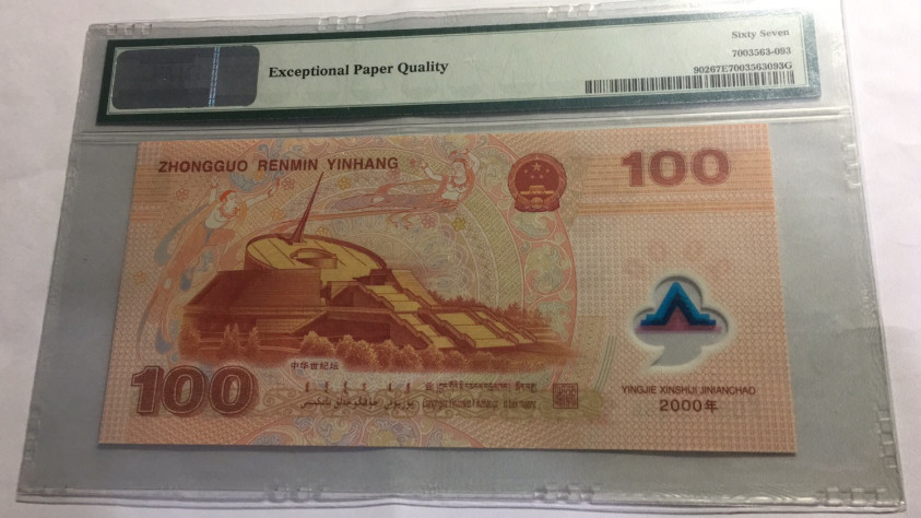 【华誉王者】1670期拍卖 龙钞双尾无347  PMG67E J05119255