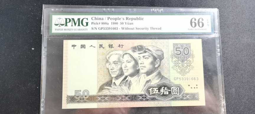 【华誉王者】1670期拍卖  8050币王 尺寸足无47 PMG66E GP53391663