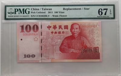 大中华拍卖第656期 - 台湾中华民国建国100周年纪念钞11100补号