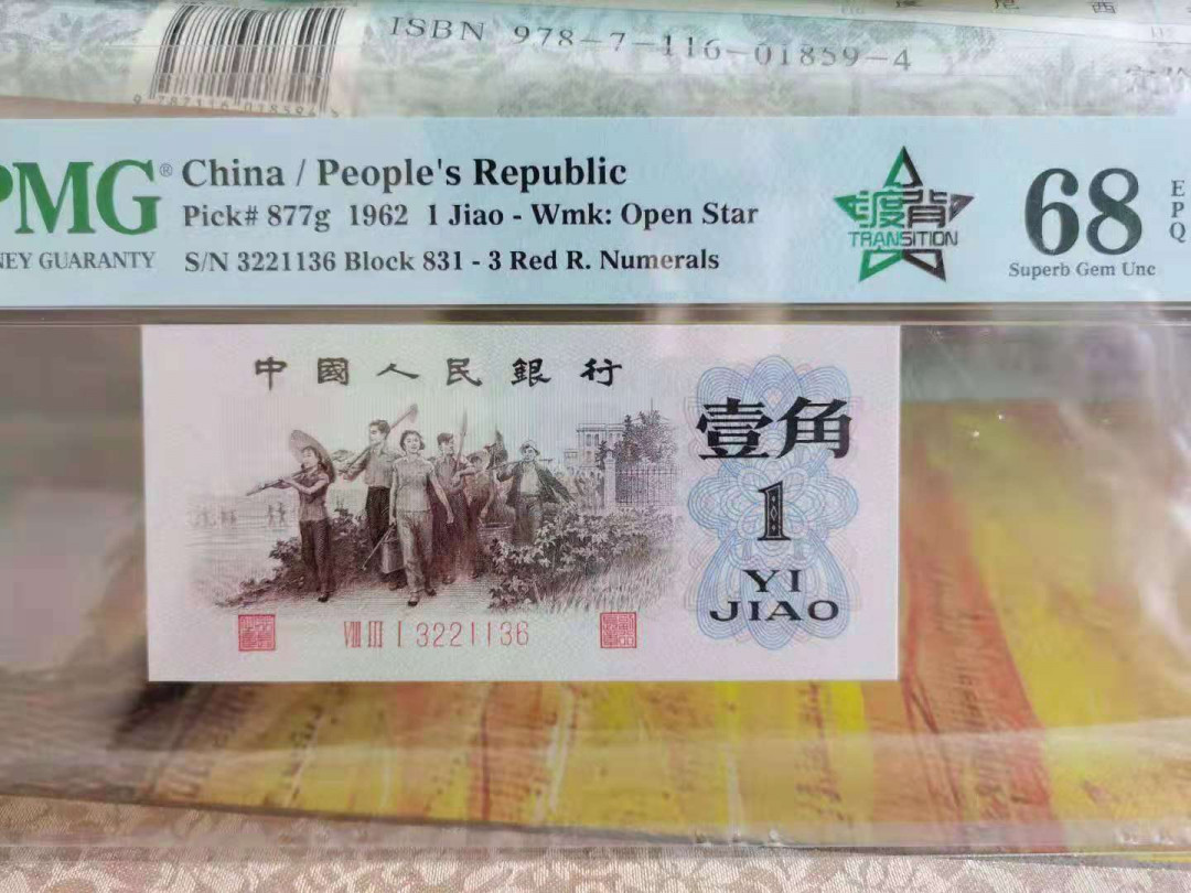 【华誉王者】1670期拍卖 渡背红三凸 对子身 无47尾6高分 PMG68E 831-3221136