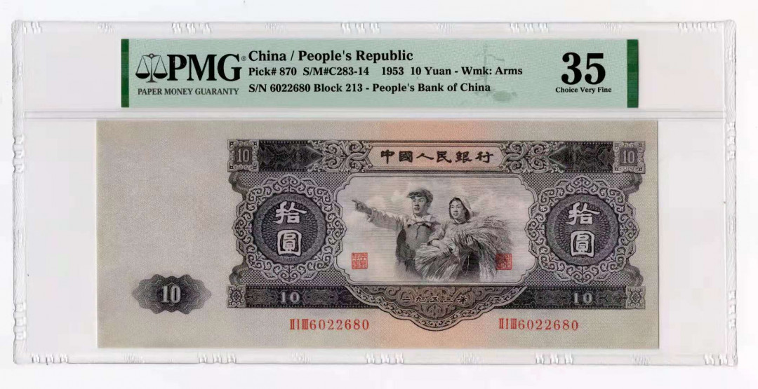 【华誉王者】1670期拍卖 大黑十 无3457，数四，全偶数，PMG35 213-6022680