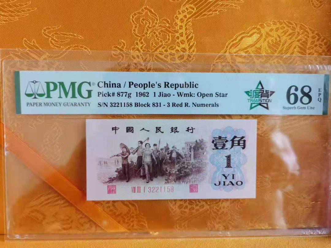 【华誉王者】1671期拍卖 渡背小双号158 PMG68E 831-3221158