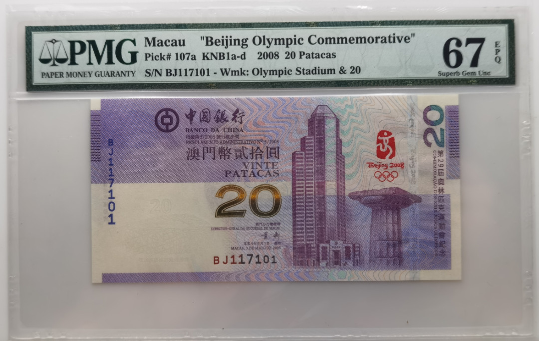 大中华拍卖第656期 澳门奥运钞0820