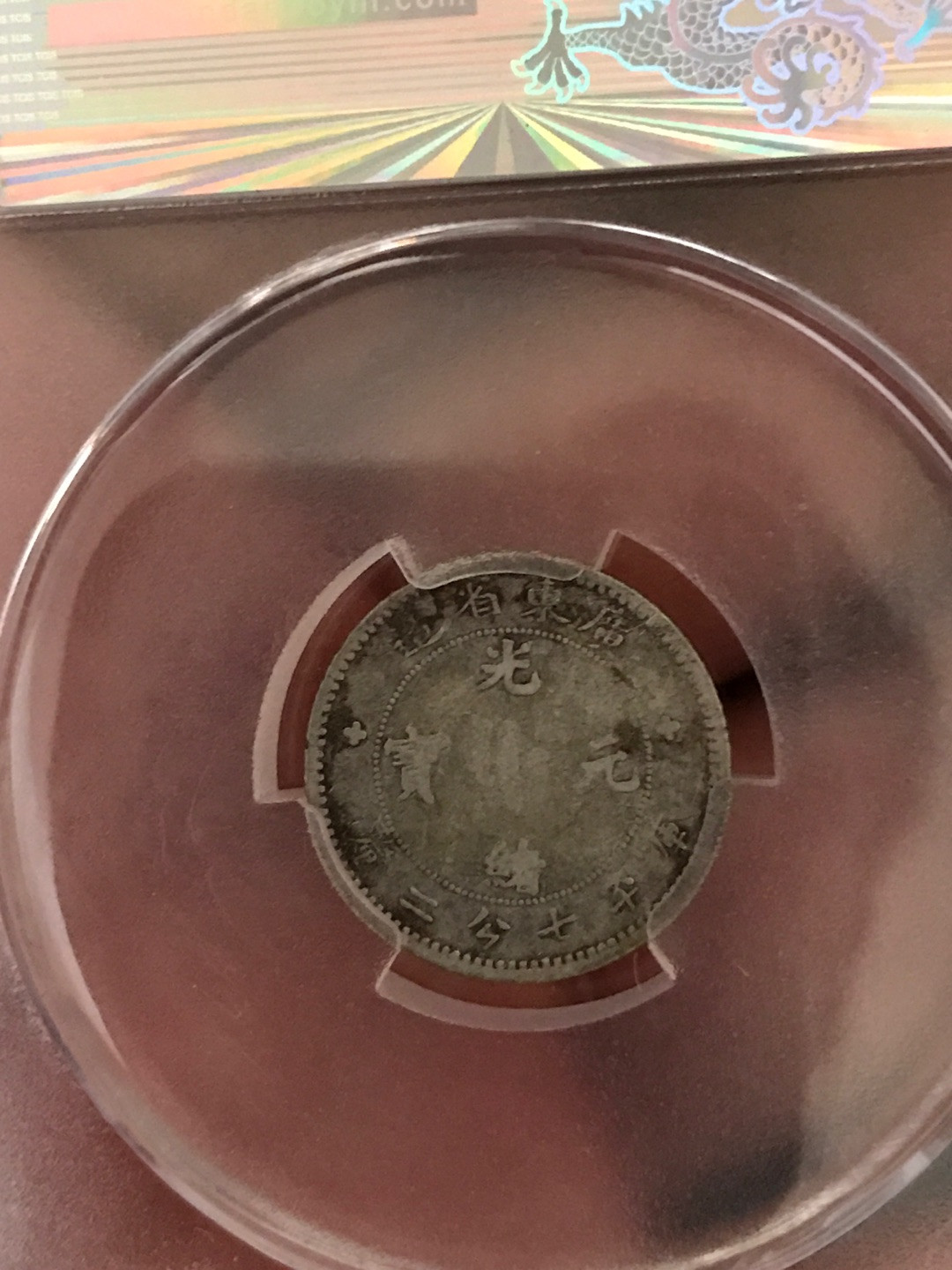 缤纷开心拍373期 广东光绪7分2厘。稀缺品