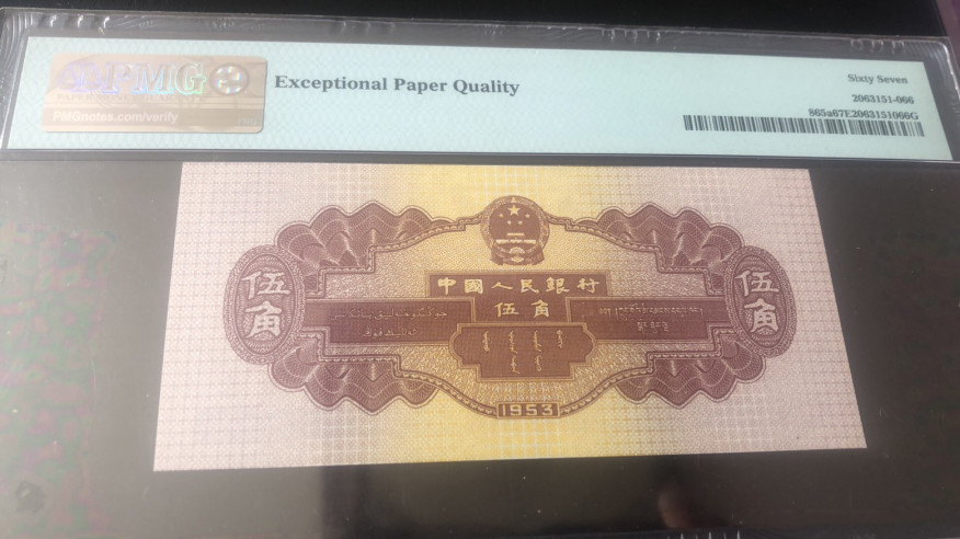 【华誉王者】1670期拍卖 浅水坝双尾66 无47 PMG67E 712-8901366