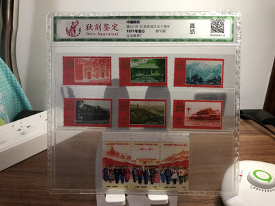 邮票编12-20 庆祝党成立五十周年。评级封装保真，特殊商品售出不退不换。 - 邮票编12-20 庆祝党成立五十周年。评级封装保真，特殊商品售出不退不换。