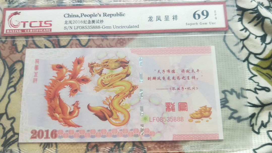 小英开心拍第478期 龙凤呈祥一张，靓号天印评级