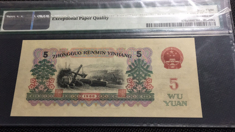 【华誉王者】1670期拍卖 炭黑炼钢 高分PMG68E 421-4653279