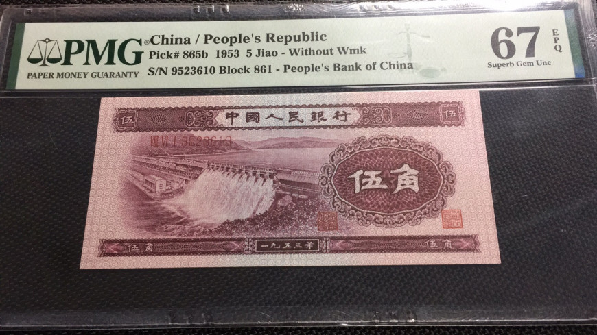 【华誉王者】1670期拍卖 深水坝 无47 PMG67E 861-9523610