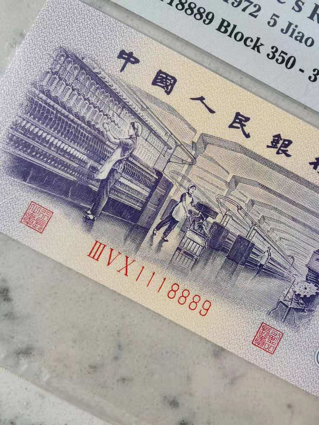 【华誉王者】1671期拍卖 平版纺织五角，倒置号，数三189组合，双豹子，全程无23457 PMG67E 350-1118889