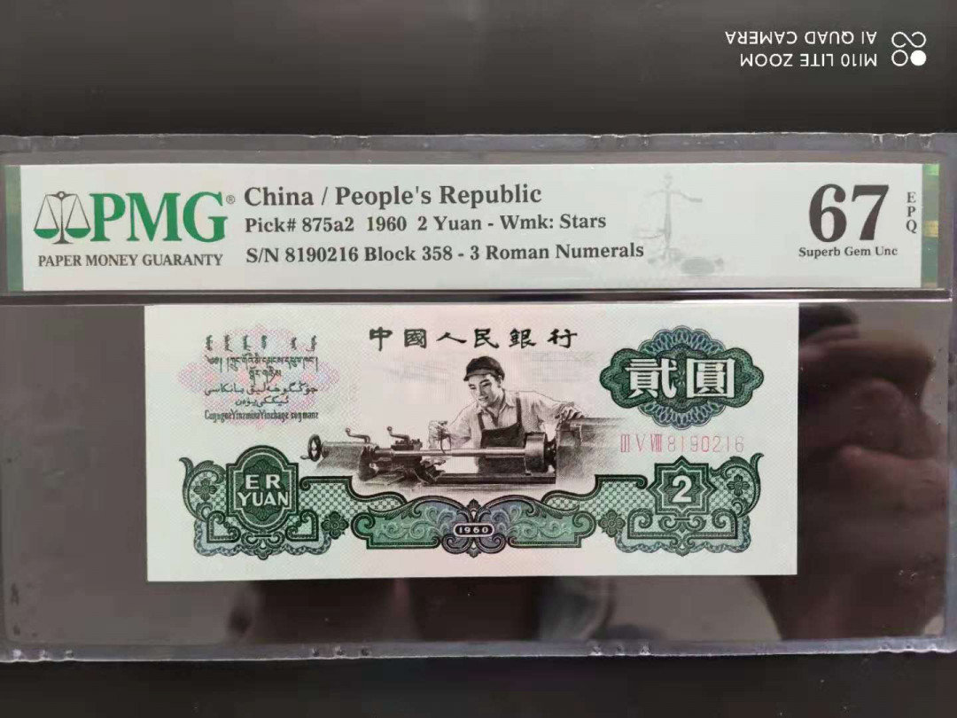 【华誉王者】1671期拍卖 PMG67分三版珍品重油墨关门冠五星车工358-8190216满版五星尾要顺，足尺