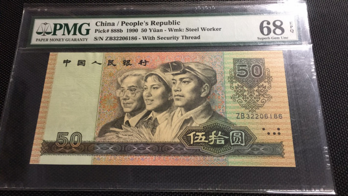 【华誉王者】1671期拍卖 9050软黄金 无47尾86 PMG68E ZB32206186