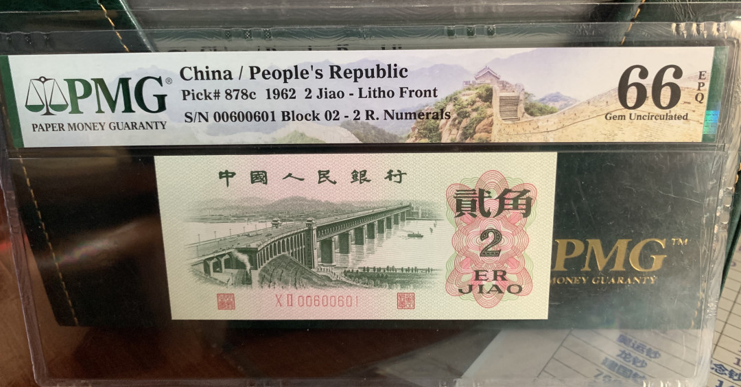 【华誉王者】1671期拍卖  蓝三平+二罗大桥+三罗大桥 PMG66E 数三数四倒置号  644-8808099 02-00600601 150-6919101