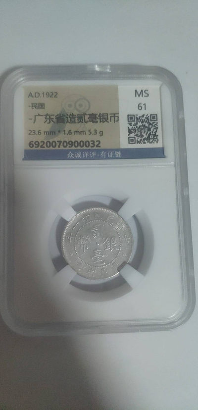 六一放漏福利！ - 众诚详评！广东貮毫银币！！！