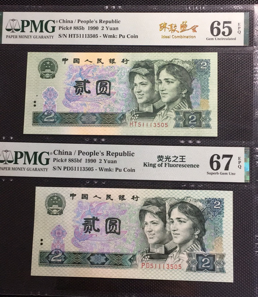 【华誉王者】1671期拍卖 荧光之王+902 珠联璧合 PMG67E-65E PD/HT51113505