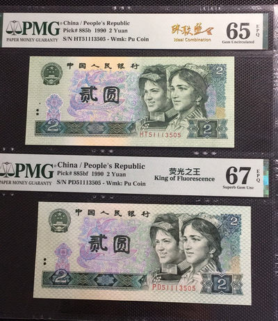 【华誉王者】1671期拍卖 - 荧光之王+902 珠联璧合 PMG67E-65E PD/HT51113505