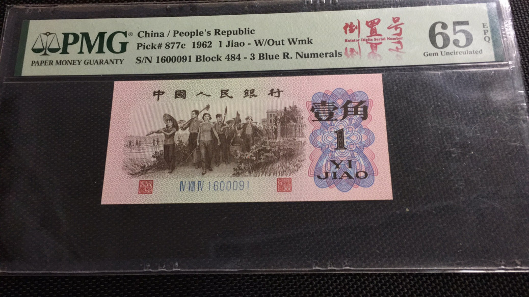 【华誉王者】1671期拍卖 蓝三平 倒置+旋转 带标 PMG65E 484-1600091