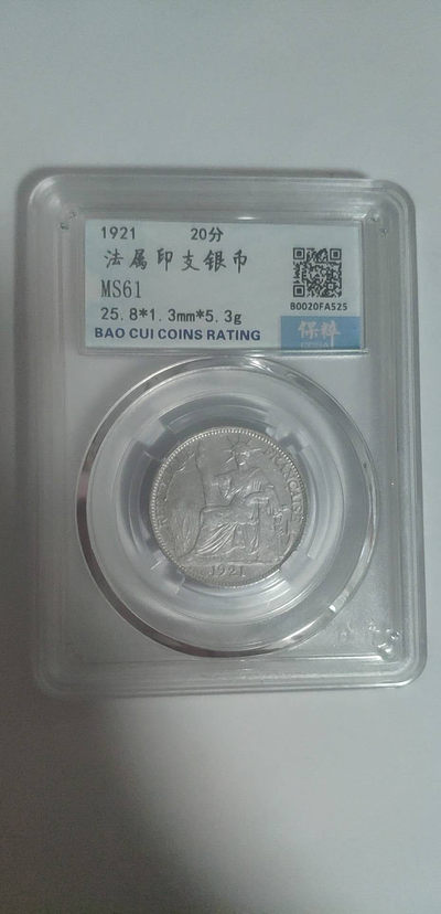 六一放漏福利！ - 保粹评级！坐洋二角银币！！！