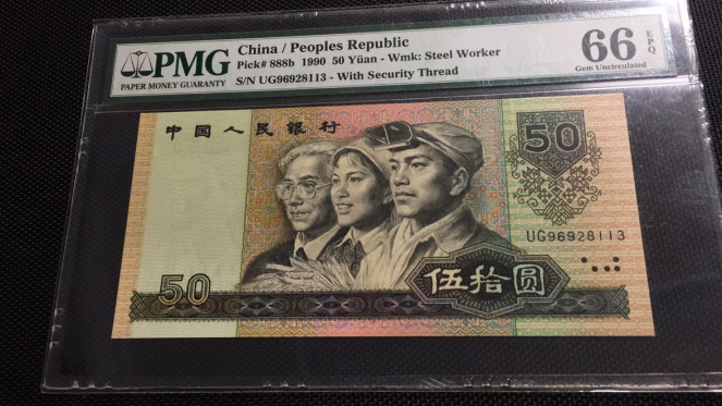 【华誉王者】1972期拍卖 9050软黄金无47 PMG66E UG96928113