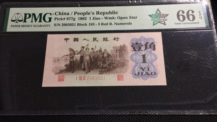 【华誉王者】1671期拍卖 渡背红三凸 无47 PMG66E 183-2983021