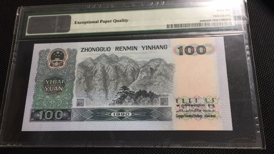 【华誉王者】1972期拍卖 90100双双头 无47 PMG66E DY55008191