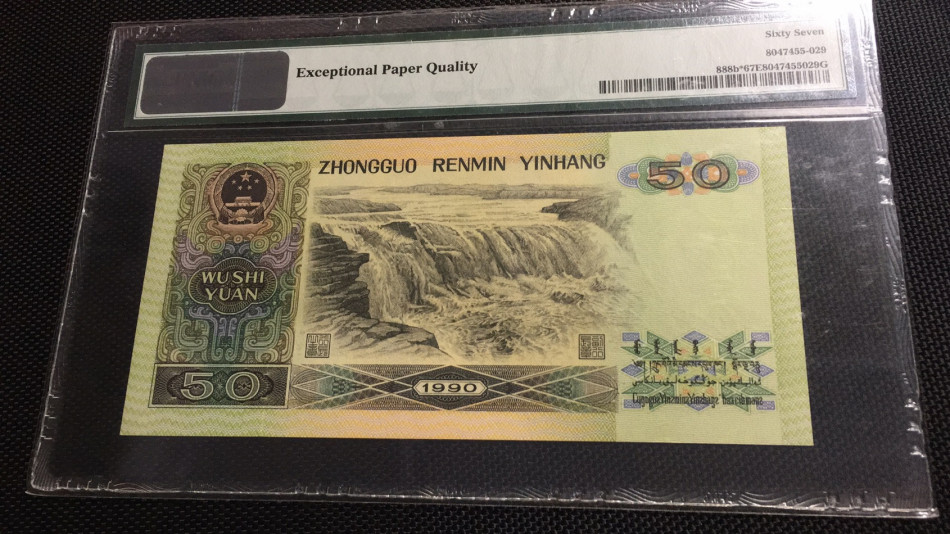 【华誉王者】1671期拍卖 9050软黄金补号 PMG67E ZI-27211170