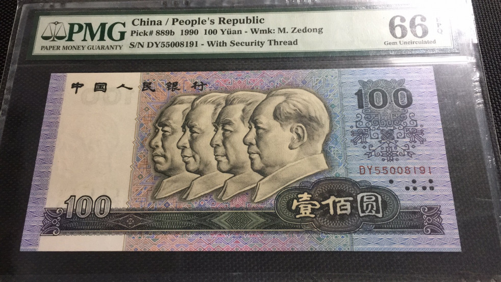 【华誉王者】1972期拍卖 90100双双头 无47 PMG66E DY55008191