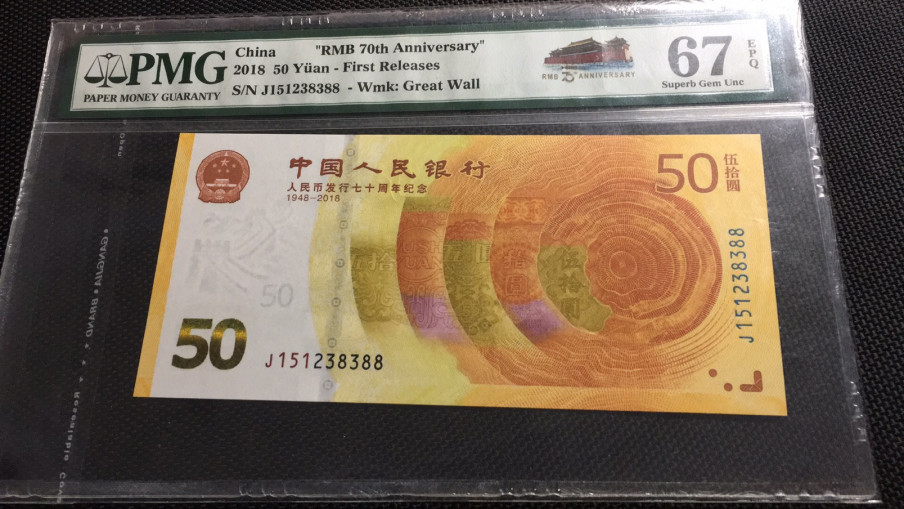 【华誉王者】1671期拍卖 70纪念钞双尾88  PMG67E J151238388