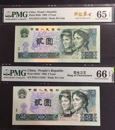 【华誉王者】1671期拍卖 - 荧光之王+902 珠联璧合 PMG66E-65E PD/HT51113532