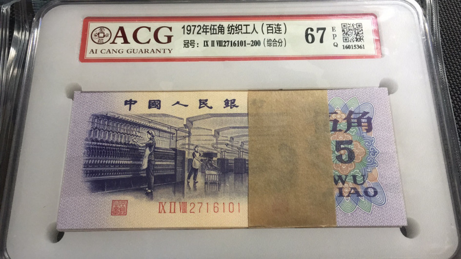 【华誉王者】1671期拍卖 纺织百连 ACG67E 928-2716101-200