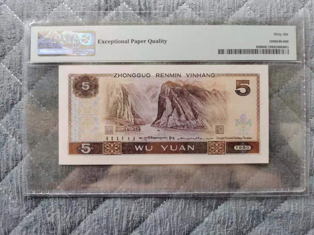 【华誉王者】1972期拍卖 805倒置号尾8，数三089组合，全程无23457 PMG66E PB90099098